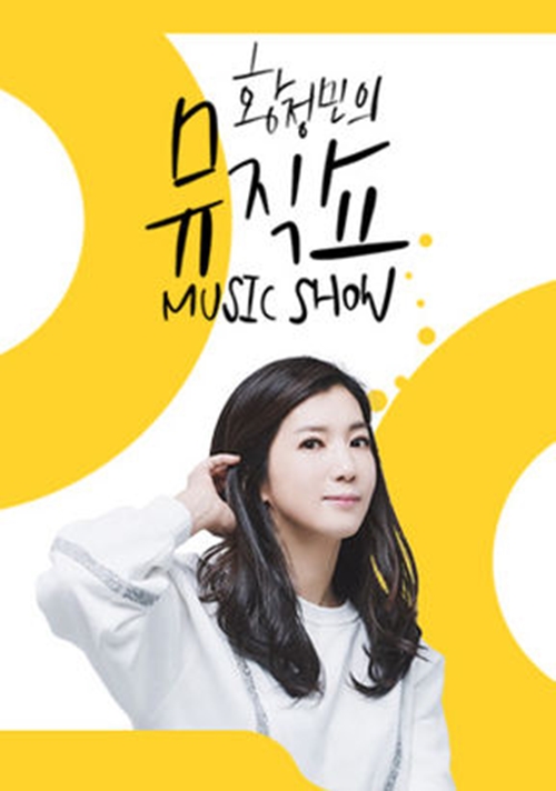 /사진=KBS 쿨FM '황정민의 뮤직쇼' 홈페이지