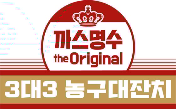 까스명수 3대3 농구대잔치. /사진=한국3대3농구연맹 제공