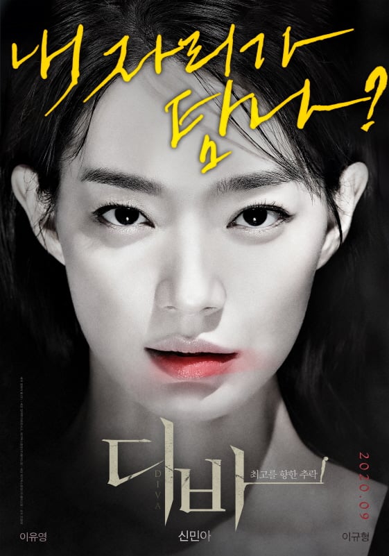 신민아 '디바' 캐릭터 포스터.