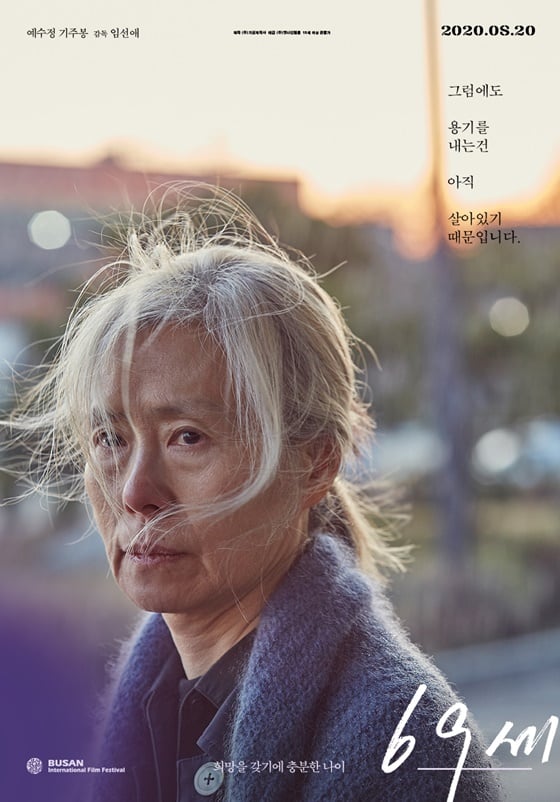 /사진=영화 '69세' 포스터