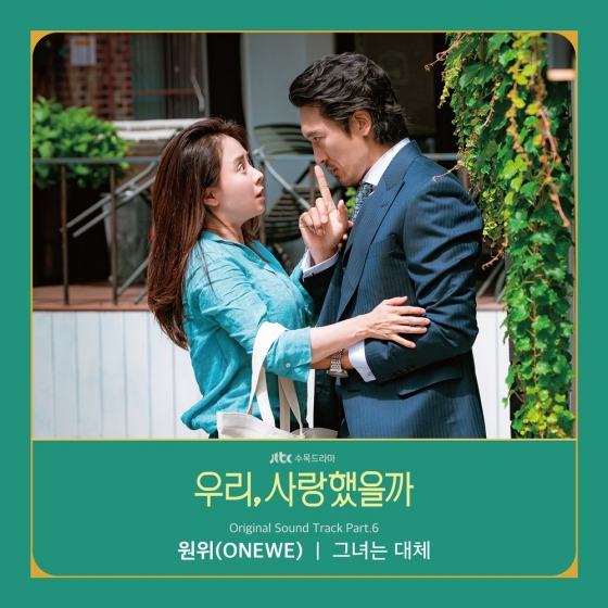 JTBC 드라마 '우리,사랑했을까'
