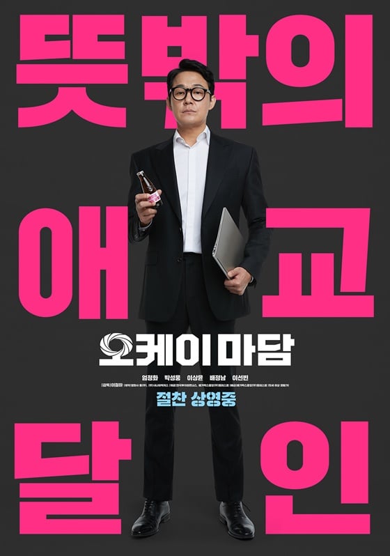 /사진=영화 '오케이 마담' 박성웅 포스터