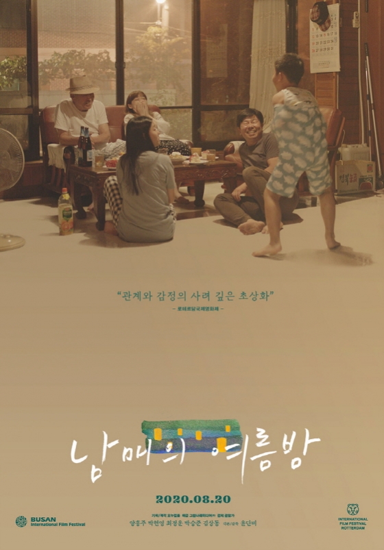 '남매의 여름밤'이 뉴욕아시안영화제 경쟁 부문에 초청됐다.