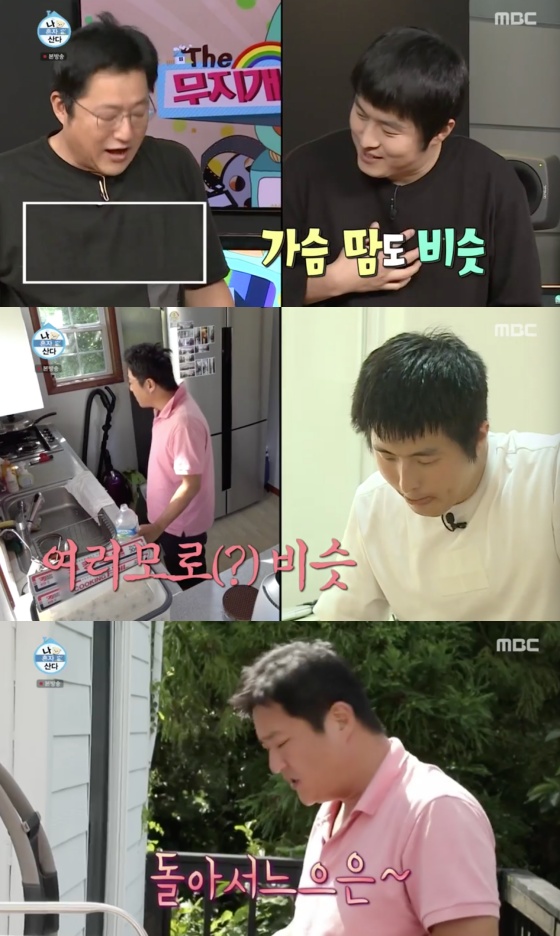 /사진=MBC 예능 프로그램 '나 혼자 산다' 방송화면 캡처