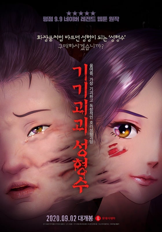 /사진=애니메이션 '기기괴괴 성형수' 포스터