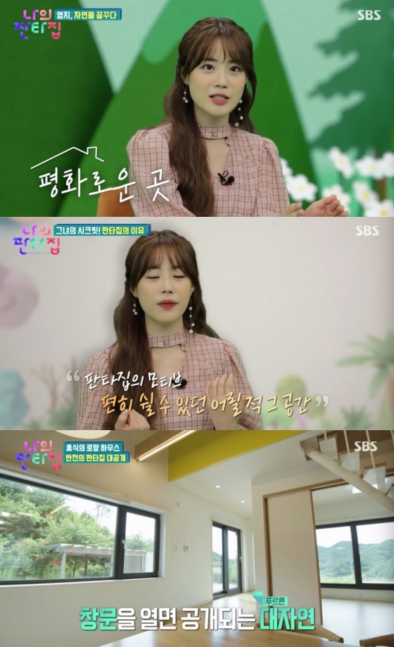 /사진=SBS 예능 프로그램 '나의 판타집' 방송화면 캡처