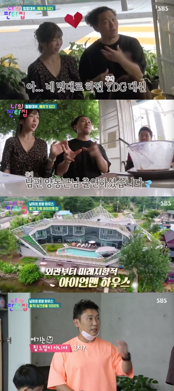 /사진=SBS 예능 프로그램 '나의 판타집' 방송화면 캡처