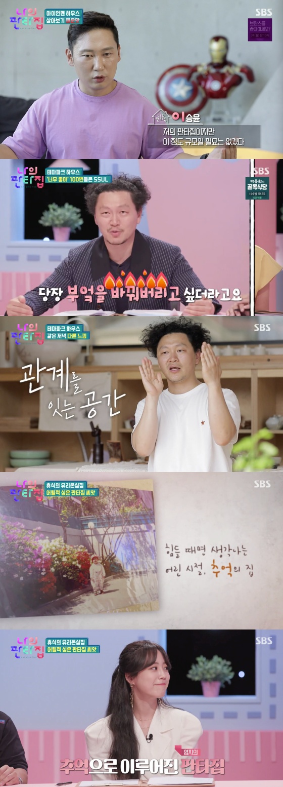 /사진=SBS 예능 프로그램 '나의 판타집' 방송화면 캡처