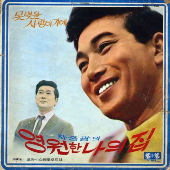 /사진=고 차중광 '영원한 나의 집' 앨범 재킷