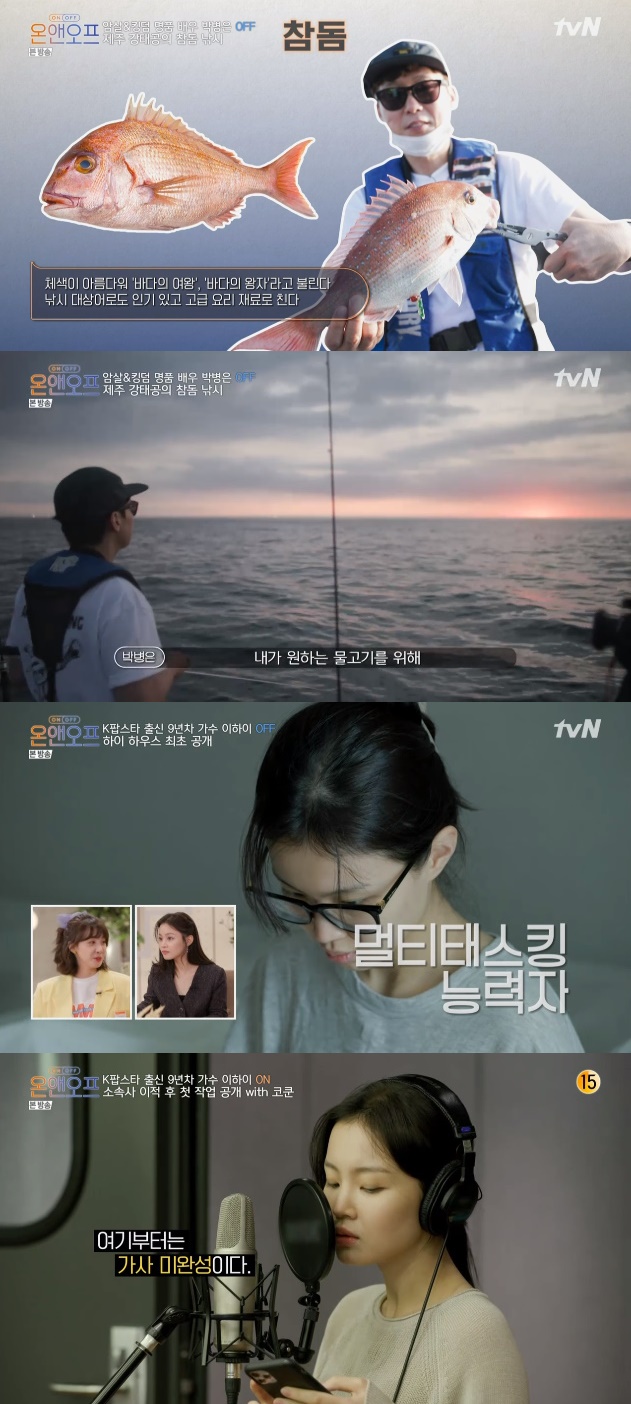 /사진=tvN '온앤오프' 방송화면 캡처