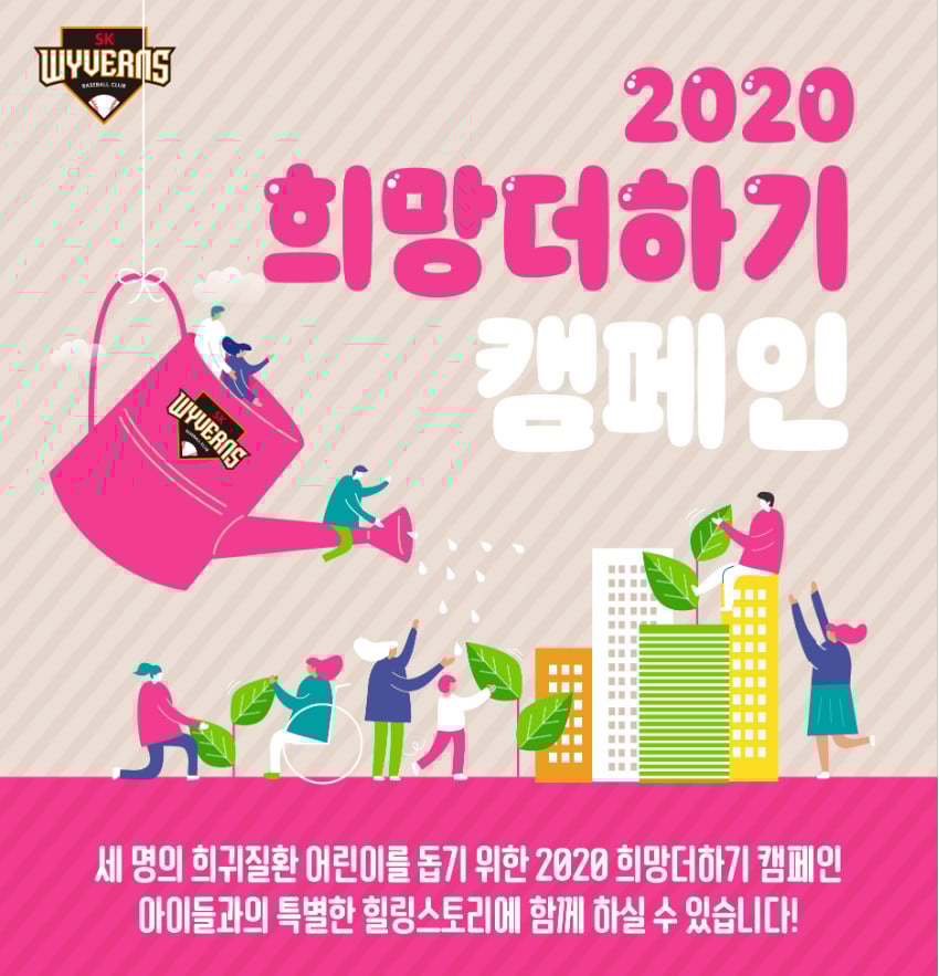 SK가 2020 희망더하기 캠페인을 실시한다. /그래픽=SK 와이번스 제공