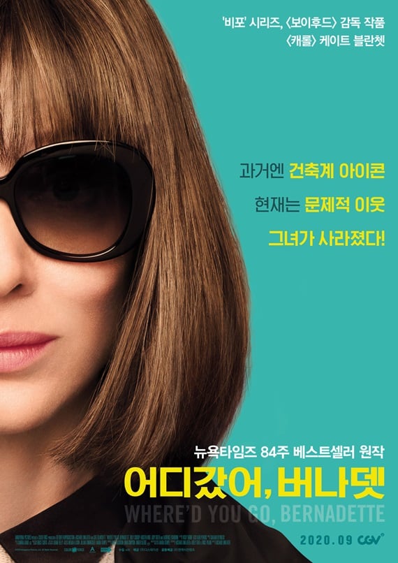 /사진='어디갔어, 버나뎃' 포스터