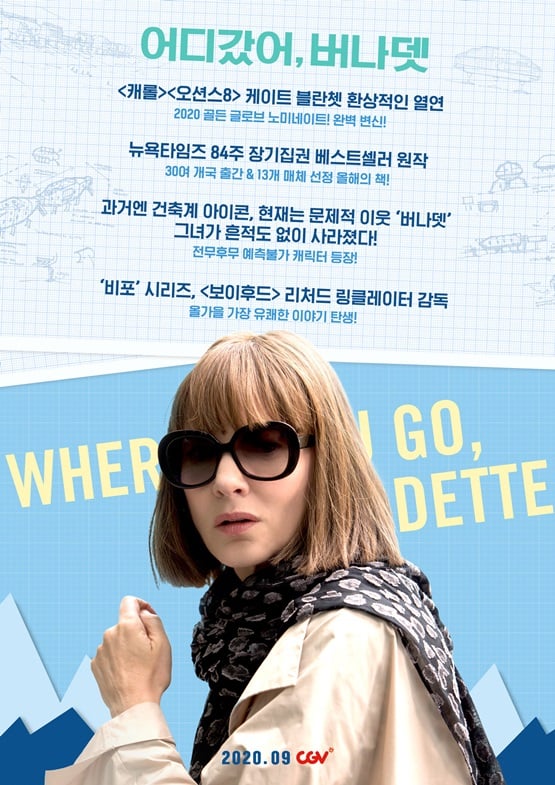 /사진='어디갔어, 버나뎃' 포스터