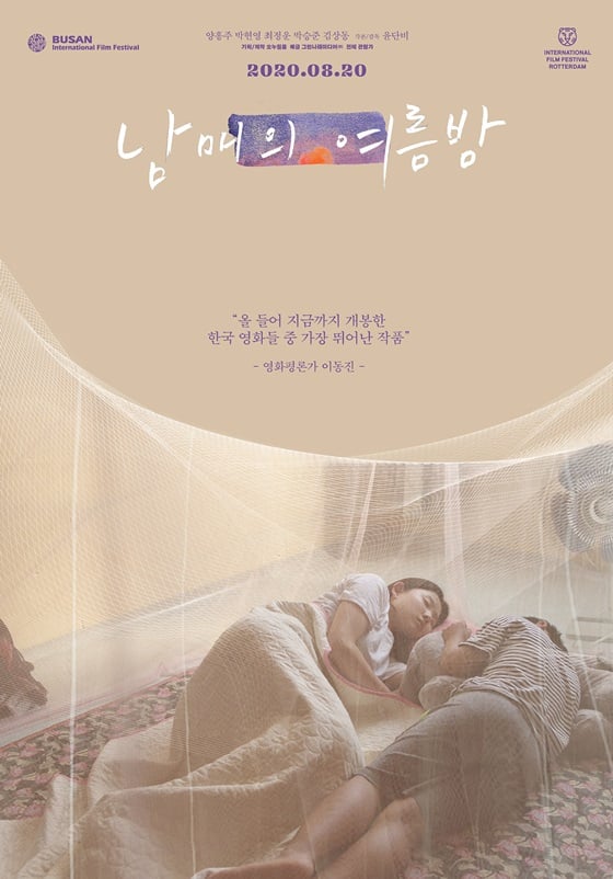 /사진='남매의 여름밤' 포스터