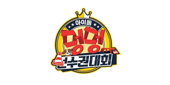 /사진='아이돌 멍멍 선수권대회'