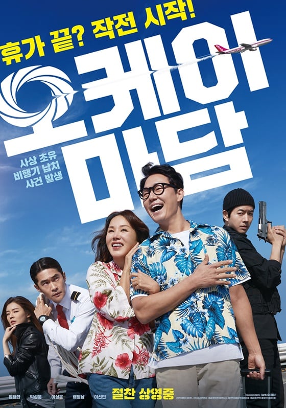 /사진=영화 '오케이 마담' 포스터