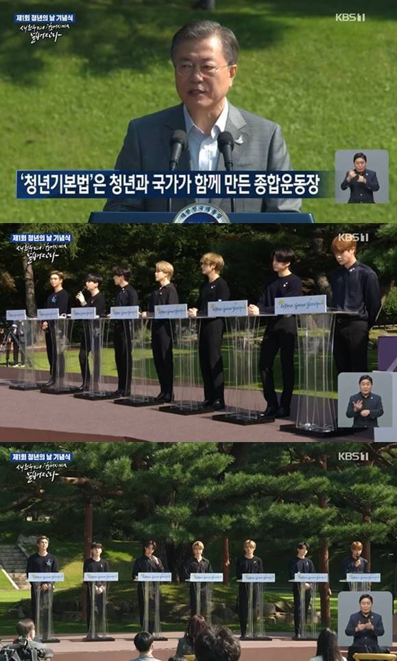 /사진=KBS 2TV '제1회 청년의 날 기념식' 중계화면 캡처