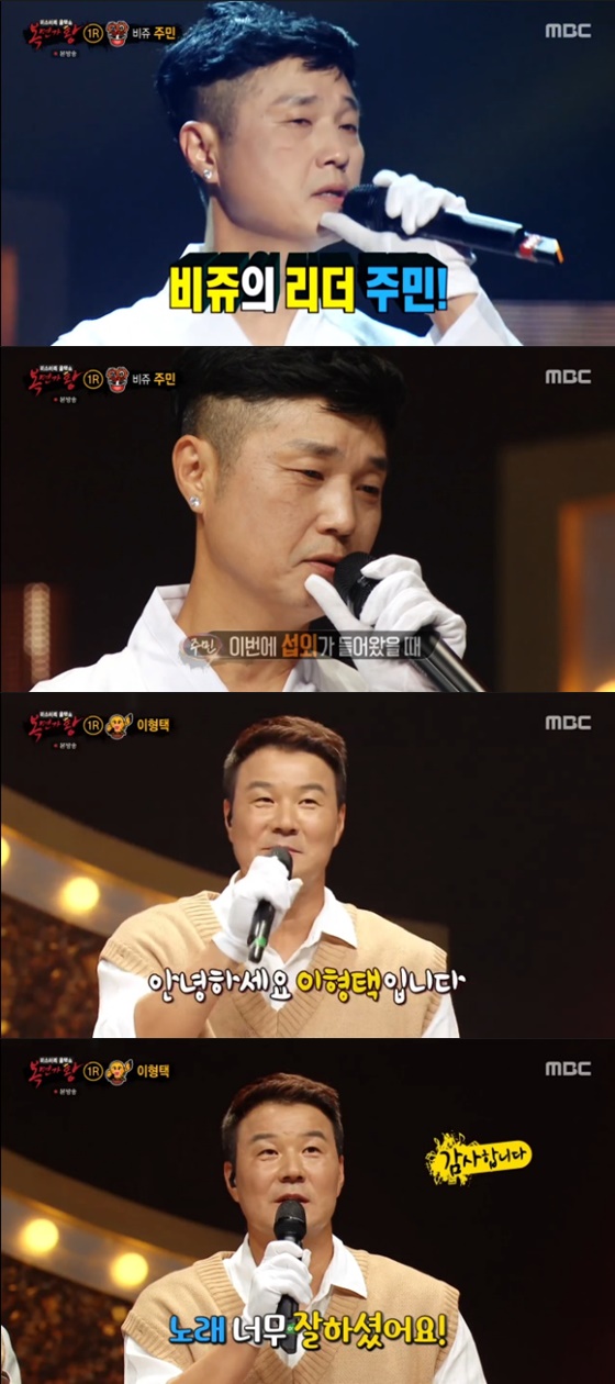 비쥬 주민, 이형택 /사진=MBC '복면가왕' 방송화면 캡처