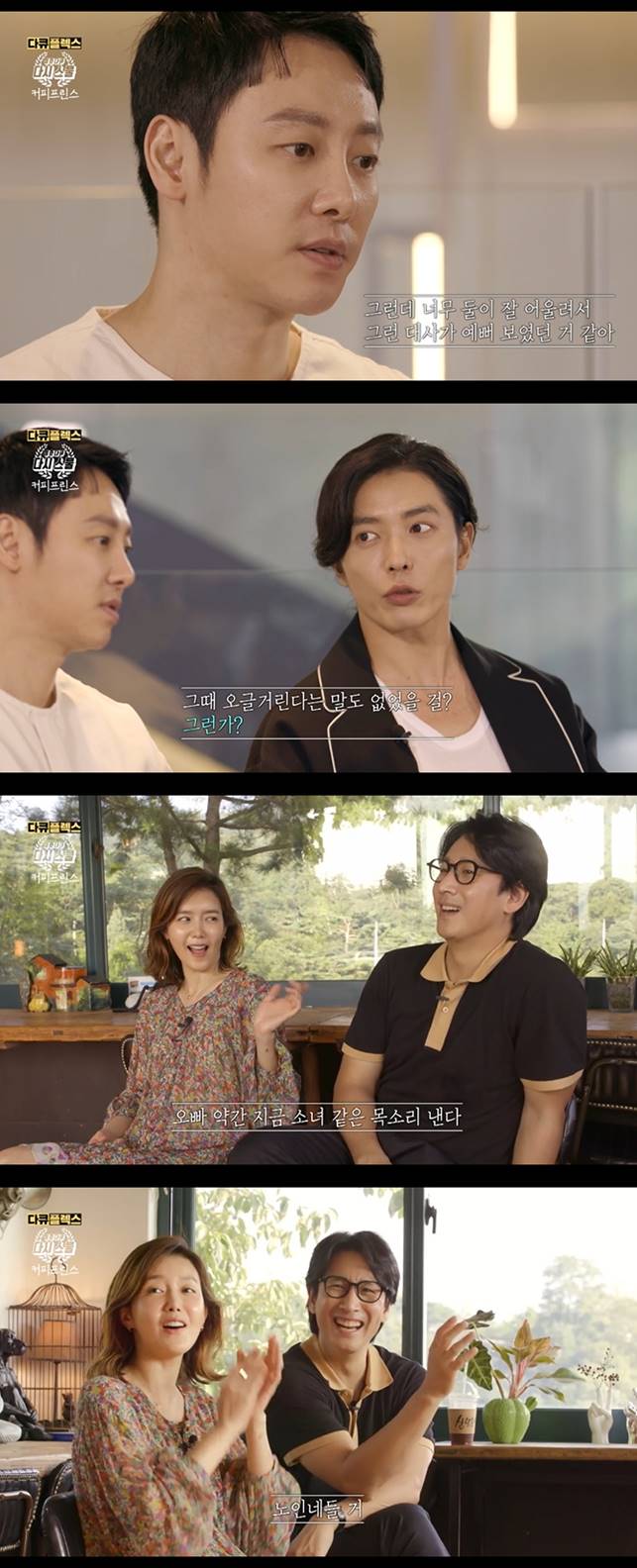 /사진=MBC '청춘다큐 다시스물-커피프린스 1호점' 방송화면 캡처