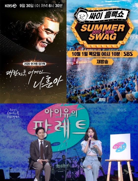 /사진=KBS '대한민국 어게인 나훈아', SBS '싸이 흠뻑쇼', KBS '유희열의 스케치북'