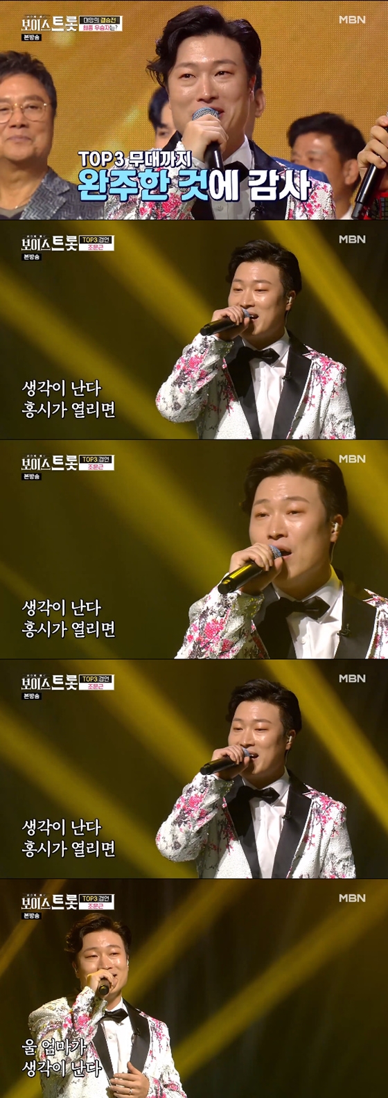 /사진=MBN '보이스트롯' 방송 화면 캡처
