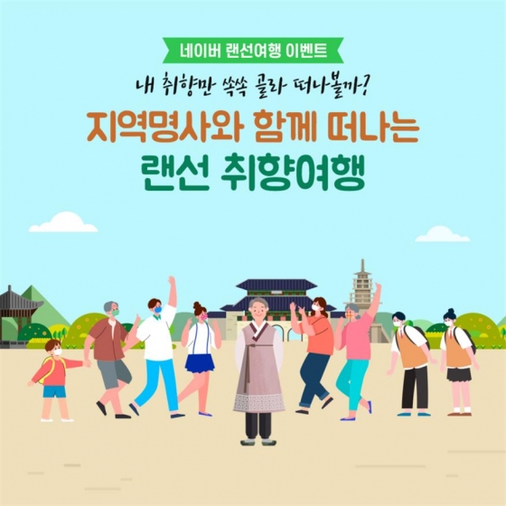 지역명사 문화여행 랜선취향여행 이벤트 이미지 (1)