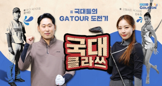 스크린골프존이 국가대표 선수 출신들의 스크린골프 대회 도전기를 담은 정규 방송 프로그램 ‘국대 클라쓰’를 론칭한다.