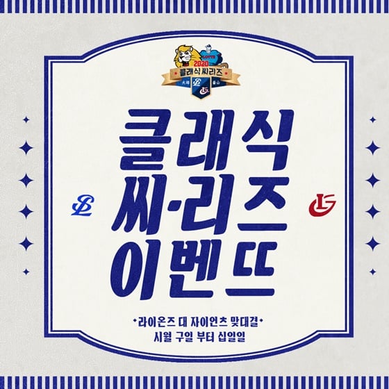 삼성 라이온즈가 클래식 시리즈 이벤트를 진행한다. /사진=삼성 라이온즈 제공