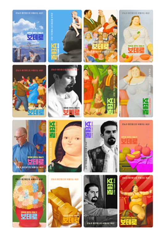 '보테로' 포토티켓 16종