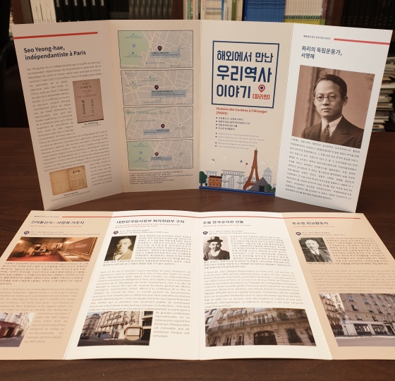 '해외에서 만난 우리 역사 이야기-파리편' 안내서 모습 /사진제공=서경덕 교수