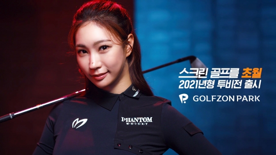 골프존은 생생함과 재미를 한층 더 살린 ‘2021년형 투비전 플러스’를 출시했다.