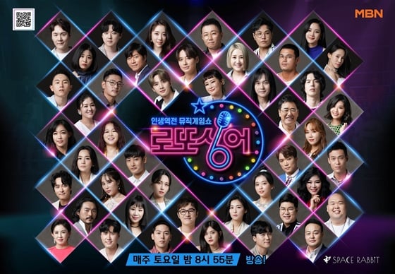 /사진제공=MBN '인생역전 뮤직게임쇼 – 로또싱어'