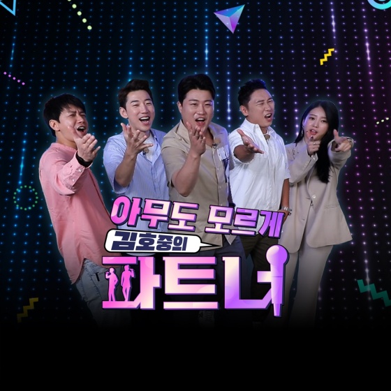 /사진제공=SBS Plus '아무도 모르게 김호중의 파트너'