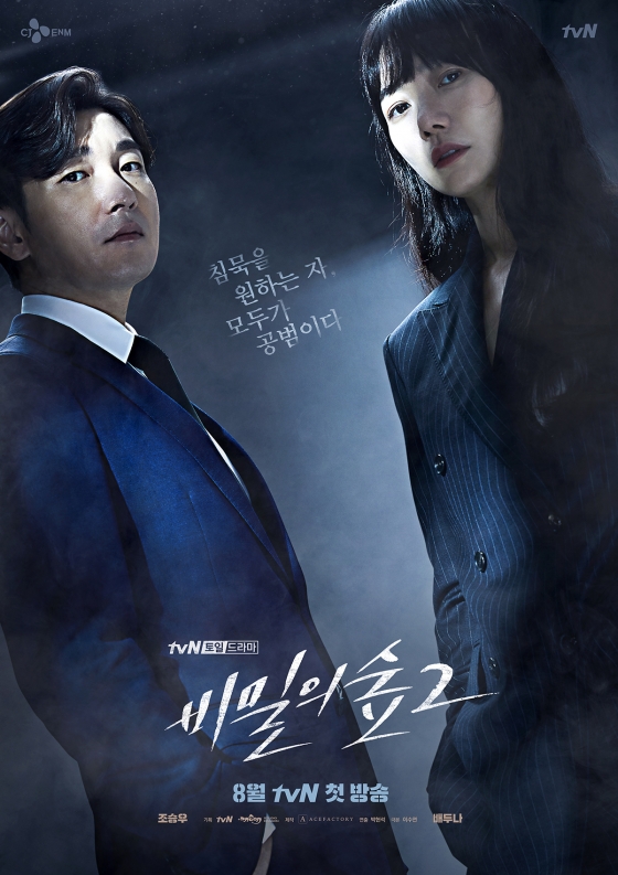 /사진제공=tvN '비밀의 숲 2'