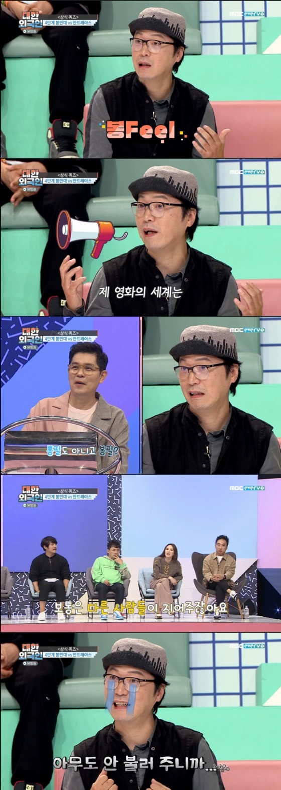 봉만대 /사진=MBC 에브리원 '대한 외국인' 방송화면 캡처