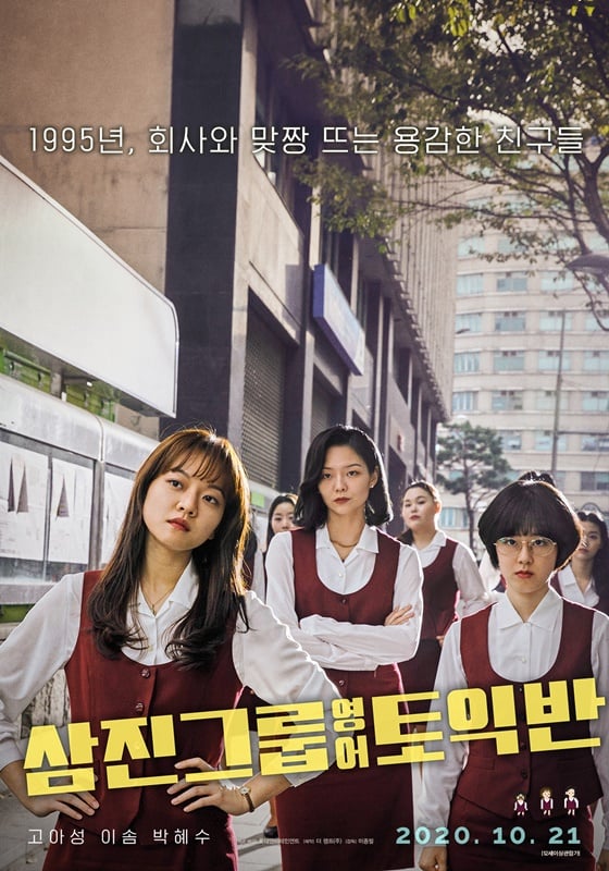 /사진=영화 '삼진그룹 영어토익반' 포스터