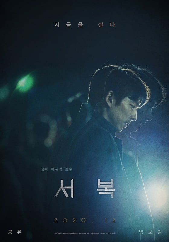 /사진=영화 '서복' 1차 포스터