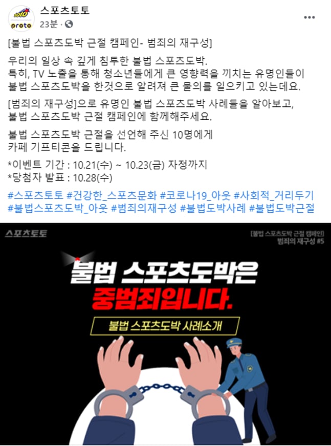 스포츠토토 공식 페이스북의 불법스포츠도박 근절 캠페인 페이지. /사진=스포츠토토코리아