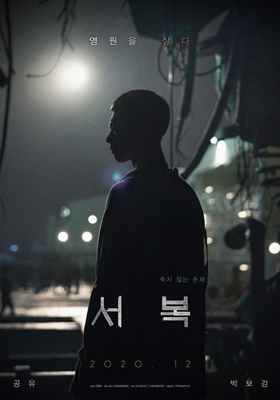 /사진=영화 '서복' 포스터