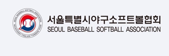 서울시야구소프트볼협회. /사진=서울시야구소프트볼협회 홈페이지 캡처