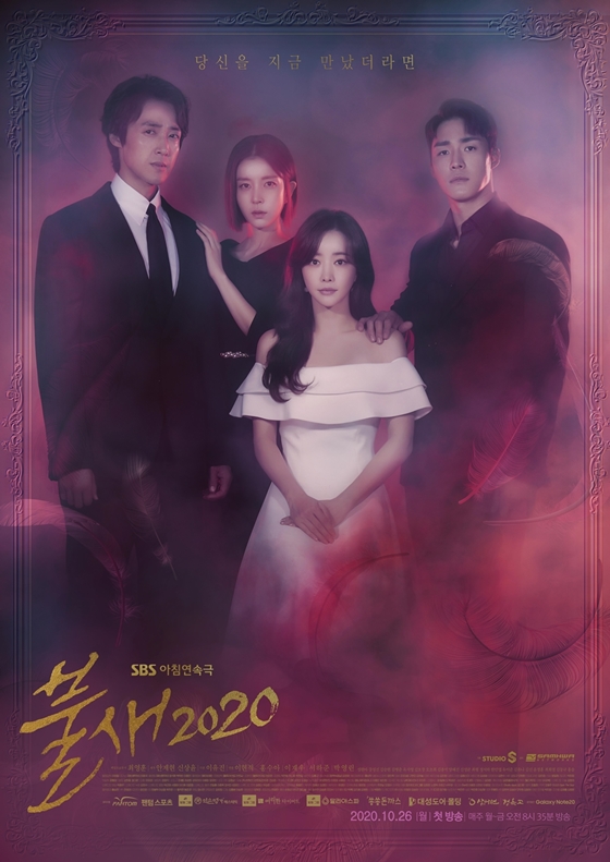 SBS 아침드라마 '불새 2020'/사진=SBS, 삼화네트웍스