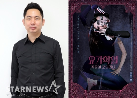 전재홍 감독(왼쪽), '요가학원: 죽음의 쿤달리니' 포스터 / 사진=스타뉴스, 스마일 이엔티