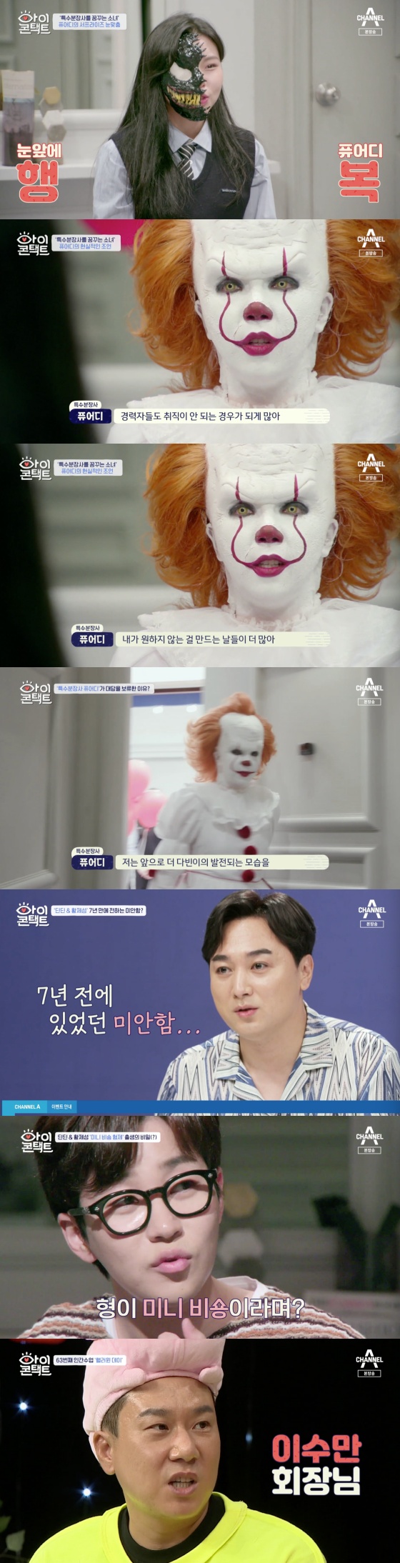 /사진=채널A '아이콘택트' 방송화면 캡처