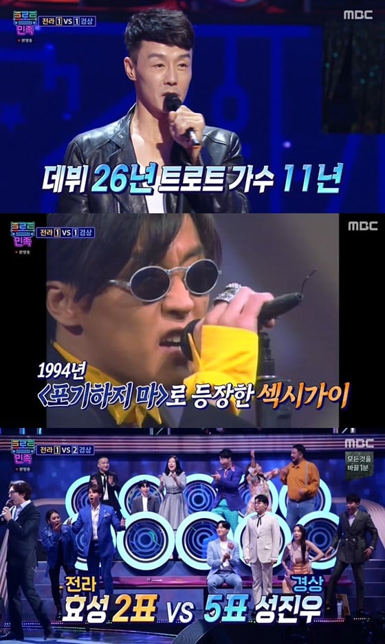/사진= MBC 예능 '트로트의 민족' 방송 화면