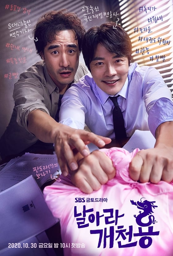 SBS 금토드라마 '날아라 개천용'/사진=스튜디오앤뉴