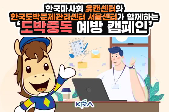 /사진제공=한국마사회, 도박중독, 예방