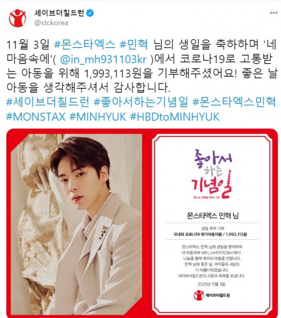 몬스타엑스 민혁 / 사진출처=세이브더칠드런 공식 SNS