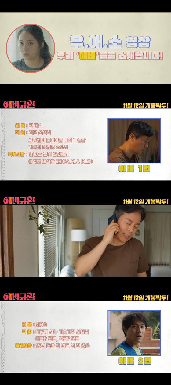 /사진=영화 '애비규환'의 '우리 애비들을 소개합니다' 영상