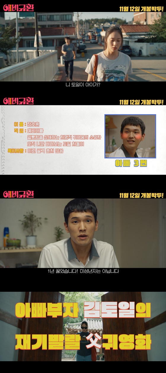 /사진=영화 '애비규환'의 '우리 애비들을 소개합니다' 영상