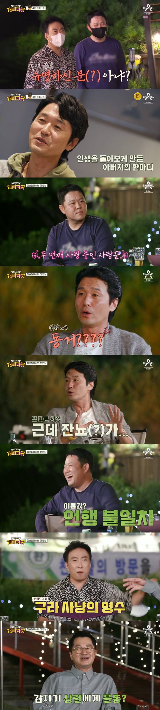 /사진=채널A '개뼈다귀' 방송화면 캡처